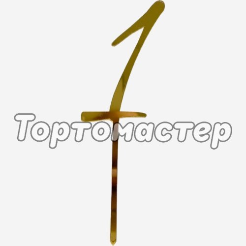 Топпер декоративный акриловый "Цифра 1 курсив" Золото 
