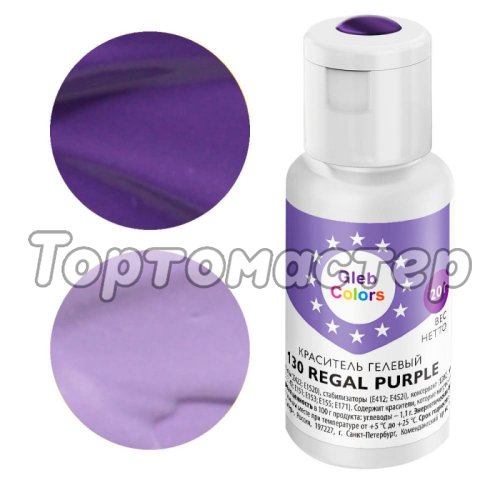 Краситель пищевой гелевый водорастворимый GLEB (CAKE) COLORS 130 Regal Purple 20 г CC130RP
