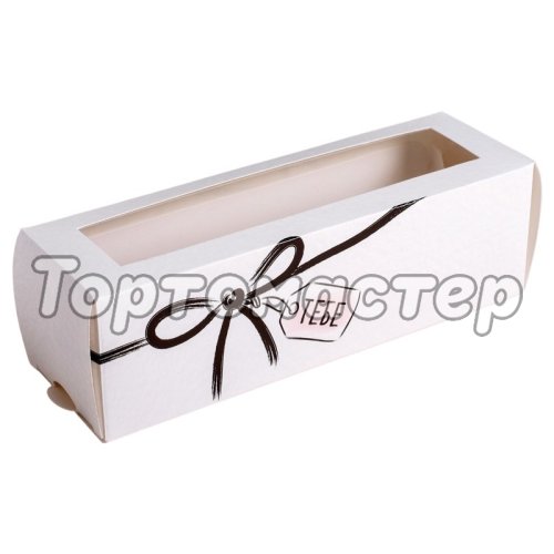 Коробка для макарон с окном "Для тебя" 18x5,5x5,5 см 4681416