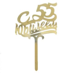 Топпер декоративный "С юбилеем 55" Золотой 2357227, 149 ₽ Топпер декоративный "С юбилеем 55" Золотой 2357227