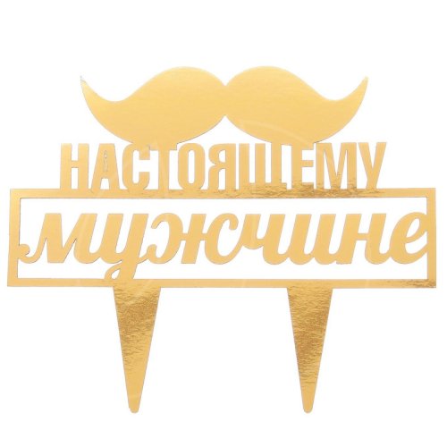 Топпер декоративный акриловый "Настоящему мужчине" Золотой 2805948