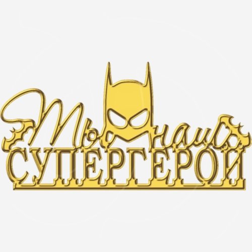 Топпер декоративный акриловый "Ты наш супергерой" Золото 12х4,5 см ТСК409	