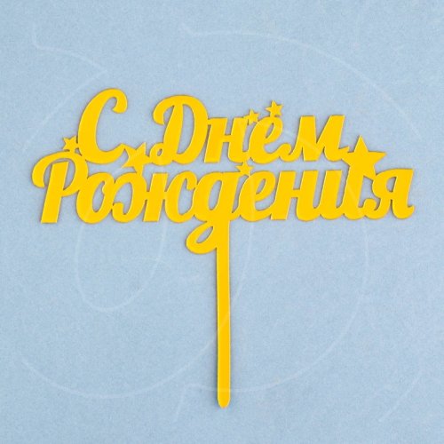 Топпер декоративный акриловый "С Днём Рождения. Звёзды" Золото 7003888