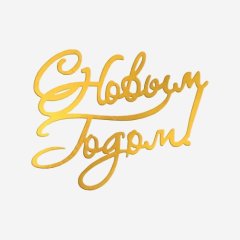 Топпер декоративный акриловый "С Новым годом" Золото 10,5х8 см Топ-171	
