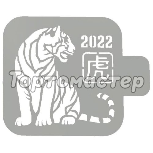 Трафарет кулинарный Тигр 2022 М9нг22-01