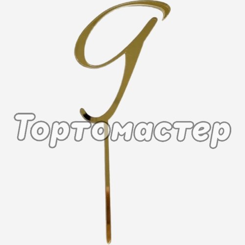 Топпер декоративный акриловый "Цифра 9 курсив" Золото 