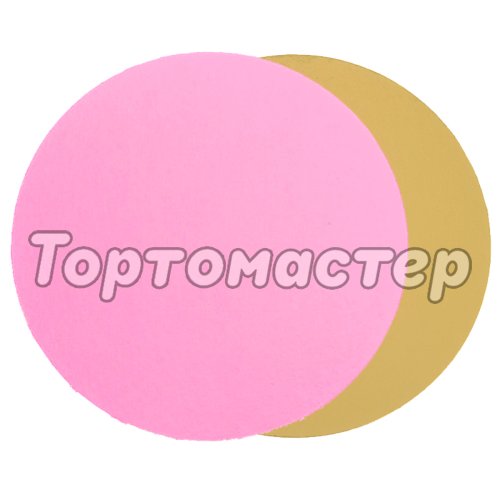 Подложка под торт Золото/Розовый 3,2 мм 28 см 10 шт НФ-00000024