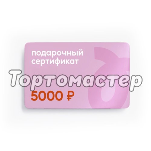 Сертификат подарочный Tortomaster на 5000 руб 