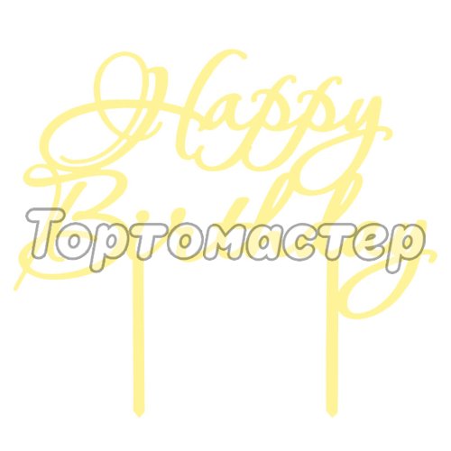 Топпер декоративный акриловый Табличка "С днём рождения" Золото 
