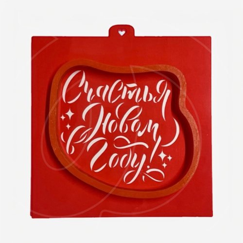 Вырубка пластиковая и трафарет LUBIMOVA "Счастья в новом году" LC-00010016	