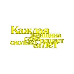 Топпер декоративный "Каждая женщина сама решает" Золото 9,5х4 см ТСК151