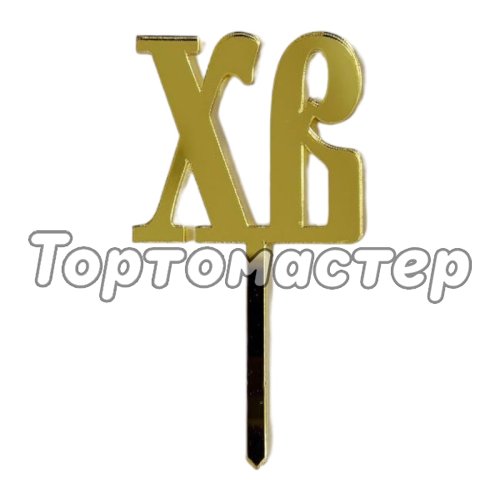 Набор топперов акриловых ХВ Золото 5 шт ТСК36